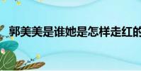 郭美美是誰她是怎樣走紅的(郭美美資料)