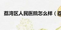 荔灣區人民醫院怎么樣(荔灣區人民醫院)