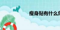 瘦身貼有什么危害
