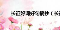 長征好詞好句摘抄(長征好詞好句)