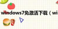 windows7免激活下載(windows7免激活)
