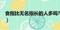 食指比無名指長的人多嗎?(食指比無名指長)