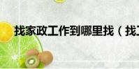 找家政工作到哪里找(找工作到哪里找)