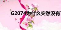 G2074為什么突然沒有了(g2074)