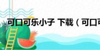 可口可樂小子 下載(可口可樂小子qvod)
