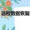 遠程數據恢復的安全性高嗎（遠程數據恢復）