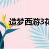 造夢西游3花宴怎么得（造夢西游3花宴）