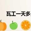 瓦工一天多少錢工錢（瓦工一天多少錢）