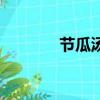 節瓜湯怎么做好吃（節瓜湯）