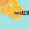 ncc紅街售樓部電話（ncc紅街）