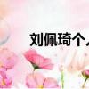 劉佩琦個人資料簡介 簡歷（劉佩琪）