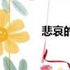 悲哀的近義詞（悲的反義詞）