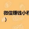 微信賺錢小程序大全（微信賺錢小程序有哪些）