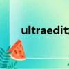 ultraedit怎么修改編碼（ultraedit）