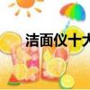 潔面儀十大排行榜（潔面儀十大排行）