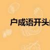 戶成語開頭的成語有哪些成語（戶成語）