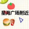 星海廣場附近美食小吃（星海廣場附近美食）