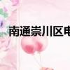 南通崇川區電力服務熱線（電力服務熱線）