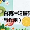 白糖沖雞蛋花的功效與作用（沖雞蛋花的功效與作用）