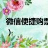 微信便捷購票安全嗎（微信便捷購票什么意思）