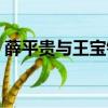 薛平貴與王寶釧百度百科（薛平貴與王寶釧）