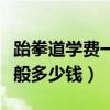 跆拳道學費一般多少錢一節課（跆拳道學費一般多少錢）