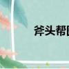 斧頭幫圖片 霸氣（斧頭幫圖片）