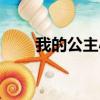 我的公主小妹英語（我的公主小妹）