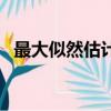 最大似然估計值例題詳解（最大似然估計）