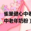 雀巢健心中老年奶粉的功效與作用（雀巢健心中老年奶粉）