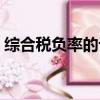 綜合稅負率的計算公式（稅負率的計算公式）
