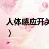 人體感應開關哪個牌子質量好（人體感應開關）