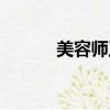 美容師工資一般多少（美容師）