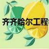 齊齊哈爾工程學院學費（齊齊哈爾工程學院）