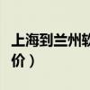 上海到蘭州軟臥票價查詢（上海到蘭州軟臥票價）