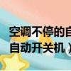 空調不停的自動開關機怎么解決（空調不停的自動開關機）