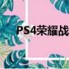 PS4榮耀戰魂要會員嗎（ps4榮耀戰魂）