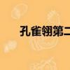 孔雀翎第二季（孔雀翎電視劇第二部）