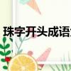 珠字開頭成語大全集（珠字開頭的成語接龍）