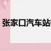 張家口汽車站電話查詢（張家口汽車站電話）