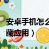 安卓手機怎么隱藏應用軟件（安卓手機怎么隱藏應用）