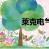 萊克電氣咋樣（萊克電氣怎么樣）