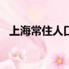 上海常住人口2021（上海常住人口2017）