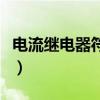 電流繼電器符號用什么表示（電流繼電器符號）