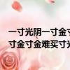 一寸光陰一寸金寸金難買寸光陰是誰寫的名言（一寸光陰一寸金寸金難買寸光陰是誰寫的）