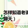 怎樣知道老婆和誰聊天了（怎樣知道老婆和誰聊天）
