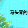 馬頭琴的來歷簡介（馬頭琴的來歷）
