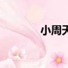 小周天歌曲完整版（小周天）