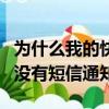為什么我的快遞到了沒有短信通知（快遞到了沒有短信通知）