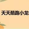 天天酷跑小龍女高清圖片（天天酷跑小龍女）